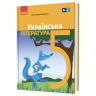 НУШ Українська література 5 клас. Підручник. Борзенко О.І. (Укр) Ранок (9786170979360) (512151)