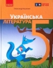 НУШ Українська література 5 клас. Підручник. Борзенко О.І. (Укр) Ранок (9786170979360) (512151)
