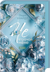 Не. Втрачай мене. Книга 2 – Лаура Кнайдл