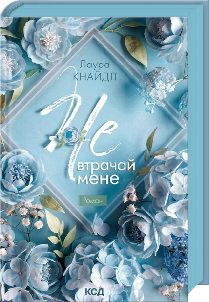 Не. Втрачай мене. Книга 2 – Лаура Кнайдл