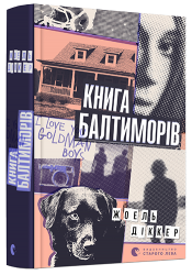 Книга Балтиморів. Жоель Діккер (Укр) ВСЛ (9786176796442) (502251)