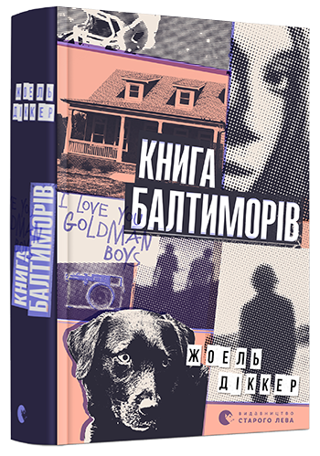 Книга Балтиморів – Жоель Діккер (Укр) ВСЛ (9786176796442) (502251)