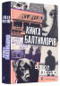 Книга Балтиморів – Жоель Діккер (Укр) ВСЛ (9786176796442) (502251)