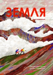 Земля. Сковронська А. (Укр) Yakaboo Publishing (9786178222437) (512251)