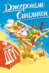 Несподіваний друг. Джеронімо Стілтон. Книга 4 – Джеронімо Стілтон (Укр) РМ (9786178512293) (562251)