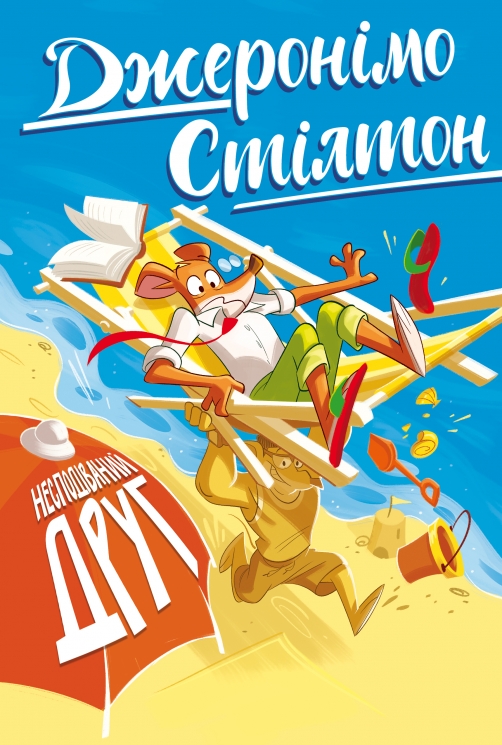 Несподіваний друг. Джеронімо Стілтон. Книга 4 – Джеронімо Стілтон (Укр) РМ (9786178512293) (562251)