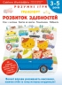 Розумні ігри. Розвиток здібностей. Транспорт. 3–5 років + наліпки і багаторазові сторінки для малювання – Gakken (Укр) Моноліт-Bizz (9786177966677) (542351)