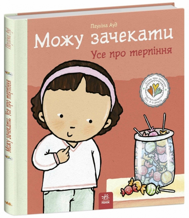 Можу зачекати. Усе про терпіння. Дітям про інтимне – Пауліна Ауд (Укр) Ранок (9786170992734) (522451)