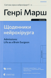 Щоденники нейрохірурга – Генрі Марш (Укр) ВСЛ (9789664480489) (542451)