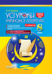 Усі уроки української літератури 8 клас: 2 семестр Основа (9786170030115) (292651)