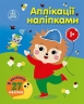 Аплікації наліпками. Ліс – Каспарова Ю.В. (Укр) Ранок (9789667616595) (522651)