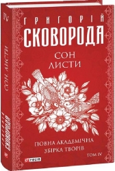 Сон. Листи. Повна академічна збірка. Том ІV. Сковорода Г. (Укр) Фоліо (9786175512296) (502751)