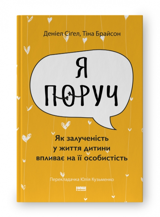Я поруч. Як залученість у життя дитини впливає на її особистість. Деніел Сіґел, Тіна Брайсон (Укр) Наш формат (9786178277659) (512851)