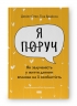Я поруч. Як залученість у життя дитини впливає на її особистість. Деніел Сіґел, Тіна Брайсон (Укр) Наш формат (9786178277659) (512851)