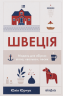 Швеція. Модель для збірки: вілла «вольво» песик –  Юлія Юрчук (Укр) Віхола (9786177960927) (562851)
