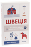 Швеція. Модель для збірки: вілла «вольво» песик –  Юлія Юрчук (Укр) Віхола (9786177960927) (562851)