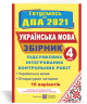 ДПА 2021 4 клас Українська мова і літературне читання. Збірник підсумкових інтегрованих контрольних робіт ПІП (9789660733664) (442951)