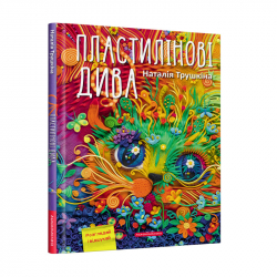 Пластилінові дива (Укр) А-ба-ба-га-ла-ма-га (9786175851630) (452951)
