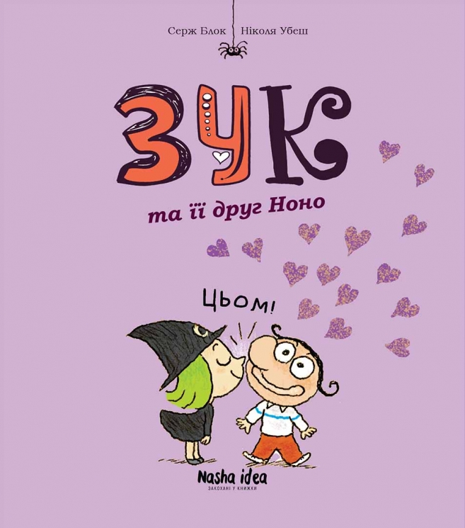 Зук та її друг Ноно. Зук. Том 6 – Серж Блок (Укр) Nasha idea (9786177678921) (562951)