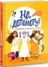 На допомогу! Або медицина в давнину й тепер. Бартосик А. (Укр) Урбіно (9789662647808) (513051)