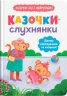 Казочки-слухнянки. Долаю вередування та капризи! Казочки для найменших. Горячкіна О.С. (Укр) Кристал Бук (9786175475140) (523151)