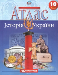 Атлас Історія України 10 клас  