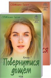 Повернутися дощем (Дві книги). Талан С. (Укр) КСД (9786171297500) (483351)
