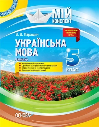 Мій конспект Українська мова 5 клас І семестр Основа УММ047 (9786170033321) (293551)