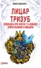 Лицар Тризуб. Оповідка про житіє та діяння тричі славного лицаря – Йван Шкварка (Укр) Фоліо (9786178550325) (553551)