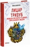 Лицар Тризуб. Оповідка про житіє та діяння тричі славного лицаря – Йван Шкварка (Укр) Фоліо (9786178550325) (553551)