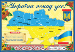 Плакат Україна понад усе Ранок 13104092У (4823076112158) (223651)