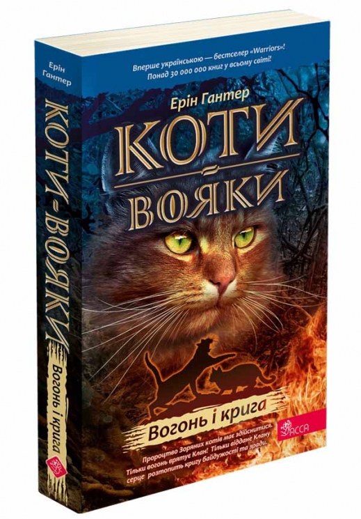 Вогонь і крига. Коти-вояки. Книга 2 (м'яка обкладинка) Ерін Гантер (Укр) АССА (9786178229498) (503751)