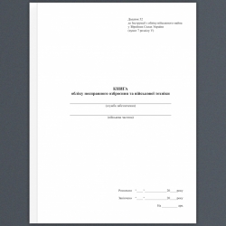 Книга обліку несправного озброєння та військової техніки. Додаток 52 до наказу №440 МОУ. А4 формат. 100 сторінок, м'яка обкладинка. (Нове) Зірка (523851)