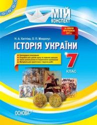 Історія України 7 клас Основа ІПМ028 (9786170033680) (293951)