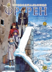 Проводжальниця Фрірен. Том 4 – Канехіто Ямада (Укр) Nasha idea (9786178516321) (553951)