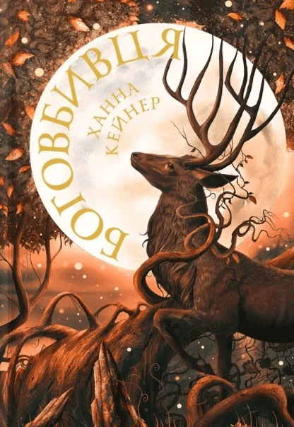 Боговбивця – Ханна Кейнер (Укр) Артбукс (9786175233788) (563951)