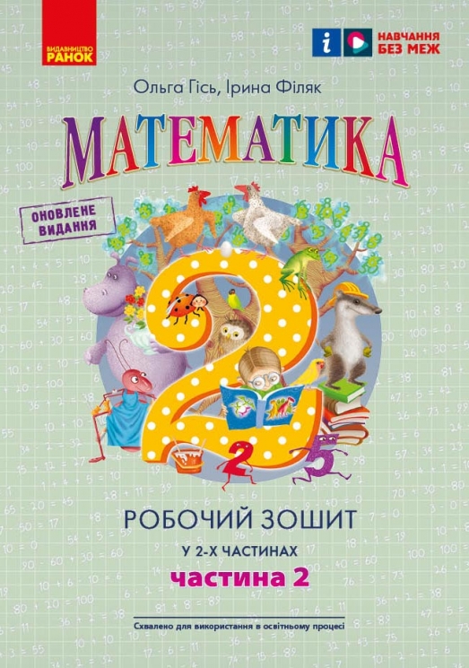 НУШ Математика 2 клас. Робочий зошит. Гісь, Філяк. Частина 2 (з 2-х частин) 2024 (Укр) Ранок (9786170977519) (514151)
