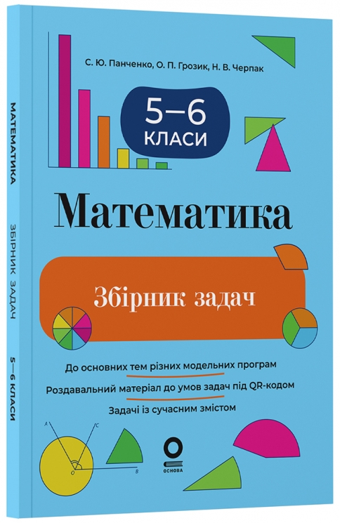 НУШ Математика 5–6 класи. Збірник задач – Панченко С.Ю., Грозик О.П., Черпак Н.В. (Укр) Основа (9786170044105) (554151)