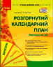 Розгорнутий календарний план. Вересень. Молодший вік (Укр) Ранок О134223У (9786170974228) (464451)