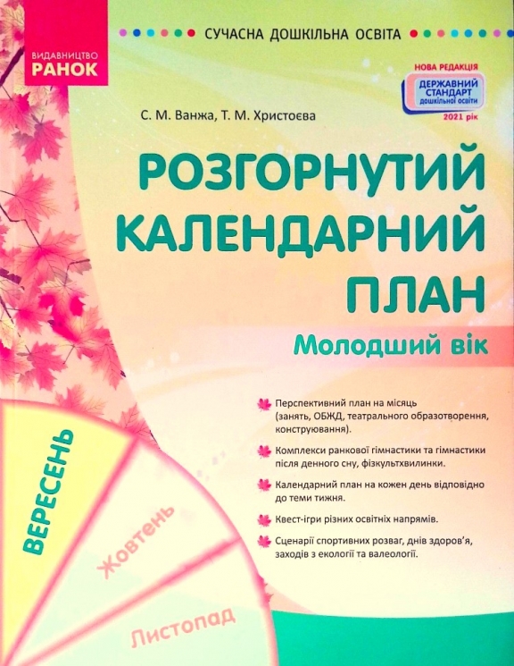 Розгорнутий календарний план. Вересень. Молодший вік (Укр) Ранок О134223У (9786170974228) (464451)