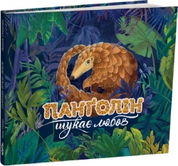 Панґолін шукає любов. Осадко Г. (Укр) Читаріум (9786178093426) (514451)