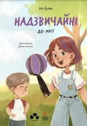 Надзвичайні. До мрії – Іра Бова (Укр) Чорні вівці (9786176147305) (564451)