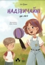 Надзвичайні. До мрії – Іра Бова (Укр) Чорні вівці (9786176147305) (564451)