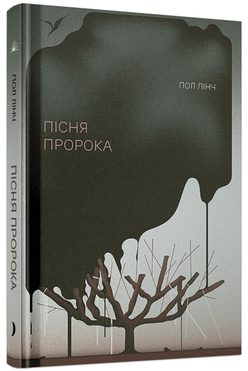 Пісня пророка – Пол Лінч (Укр) Ще одну сторінку (9786175225479) (524551)