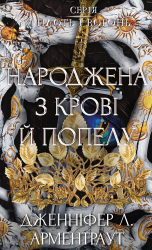 Світло у пломені. Плоть і вогонь. Книга 2 – Дженніфер Л. Арментраут