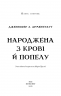 Світло у пломені. Плоть і вогонь. Книга 2 – Дженніфер Л. Арментраут