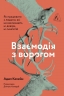 Взаємодія з ворогом. Як працювати з людьми, які не викликають ні довіри, ні симпатій – Адам Кехейн (Укр) Лабораторія (9786177965076) (555051)