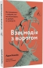 Взаємодія з ворогом. Як працювати з людьми, які не викликають ні довіри, ні симпатій – Адам Кехейн (Укр) Лабораторія (9786177965076) (555051)