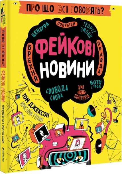 Про що всі говорять? Фейкові новини. Том Джексон, Крістіна Ґітіан (Укр) Книголав (9786178012816) (505151)