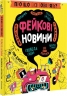Про що всі говорять? Фейкові новини. Том Джексон, Крістіна Ґітіан (Укр) Книголав (9786178012816) (505151)